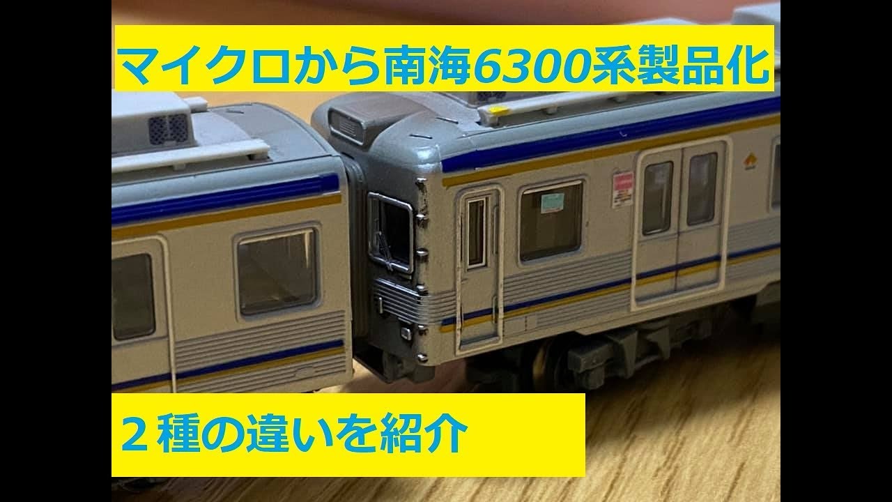 Nゲージ紹介〕マイクロエースから南海6300系製品化決定！！既存の改造