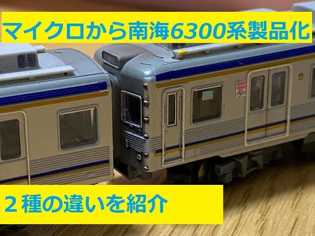 Nゲージ紹介〕マイクロエースから南海6300系製品化決定！！既存の改造