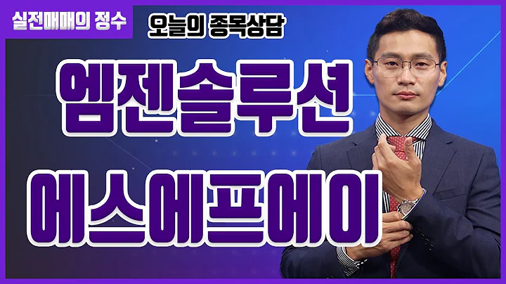 [종목상담] 엠젠솔루션, 에스에프에이 종목 상담 부탁드려요! │ 주식, 주가