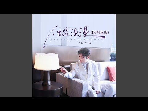 人生路漫漫（DJ阿遠版）（伴奏）