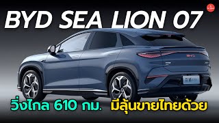 เปิดตัว BYD Sea Lion 07 วิ่งไกล 610 กม. มีลุ้นเข้าไทยด้วย | Carraver by Car Raver 37,795 views 2 weeks ago 8 minutes, 3 seconds