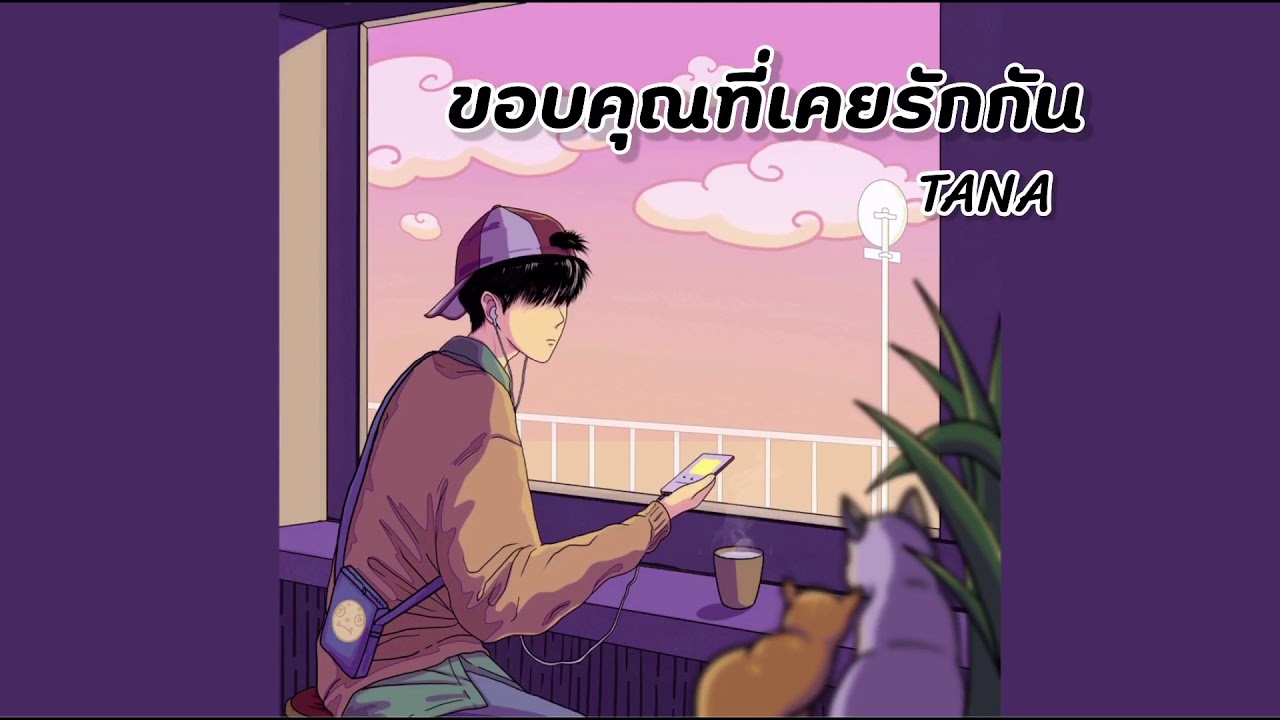 TANA - ขอบคุณที่เคยรักกัน [Official Audio]