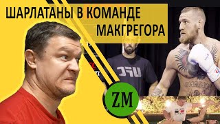 Кто лишний в тренерском штабе звезды ММА? Шарлатаны в команде Конора  Макгрегора..