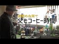 【75歳の父】昭和の台所でハンドドリップする美味しいゲイシャコーヒー☕️と手作りパエリア