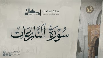 تلاوة مميزة لأواخر سورة النازعات وعبس | من صلاة عشاء ليلة 18 رمضان🌙| بتلاوة الشيخ عبدالله الموسى
