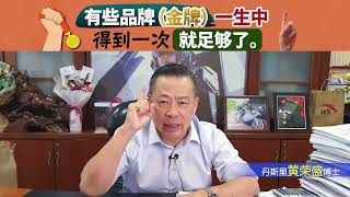 有些品牌（金牌）一生中得到一次就足够了。