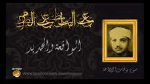 تلاوة تتجلى فيها كل معانى الخشوع   الشيخ عبدالباسط عبدالصمد   الواقعة والحديد