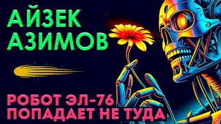 Айзек Азимов - Робот Эл -76 Попадает Не Туда | Аудиокнига (Рассказ) | Фантастика