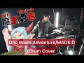 【Lv1魔王とワンルーム勇者 OP】 One Room Adventure ドラム叩いてみた 【MADKID】【Drumcover】