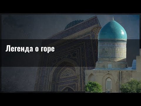 Легенда о горе