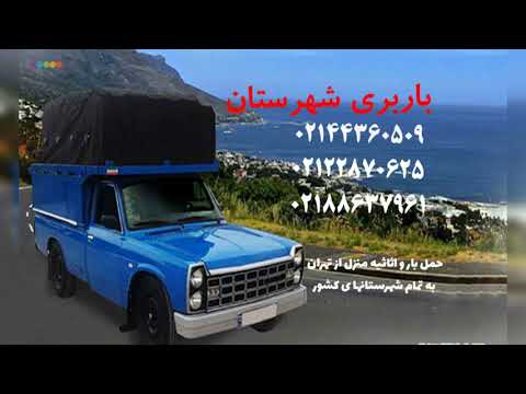باربری وانت بار شهرستان 02144360509