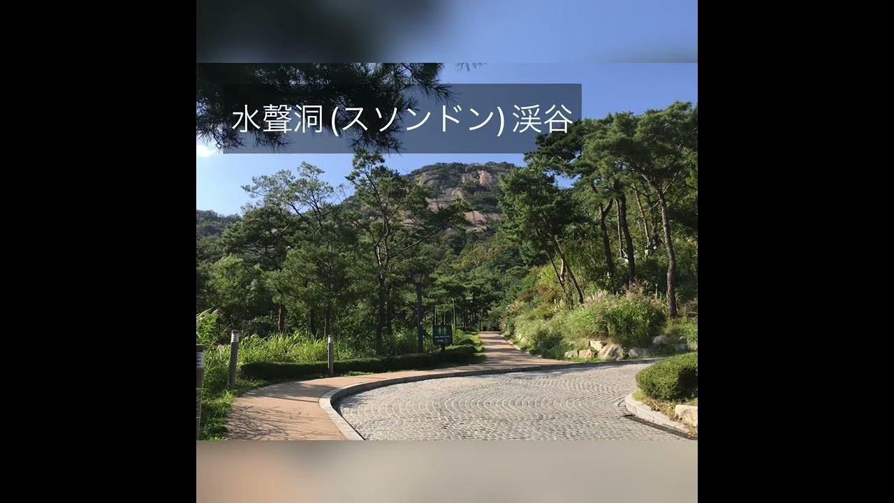 韓国 1 Minute Trip 人気スポット韓国ソウルソチョン 西村 パクノス美術館 スソンドン渓谷 通仁市場などを巡ります Youtube