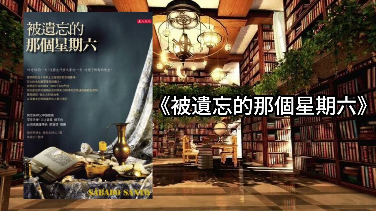 《被遺忘的那個星期六》解開聖經的沉默日 在沉默的聖週六 當一切看似絕望 聖週六教會我們關於等待與盼望的功課 學習與隱藏的主基督同行 