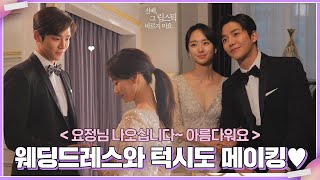 [메이킹] 결혼을 약속한 마요~ 행복 웨딩숍 메이킹 💜 #41호 하라에서 손꼭잡고