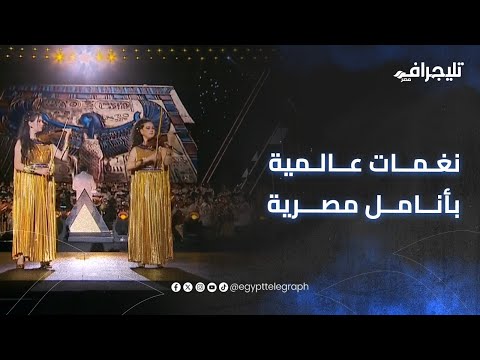نغمات عالمية بأنامل مصرية حفيدتا الفنان عبدالرحمن أبو زهرة تتألقان في افتتاح المتحف المصري الكبير نغمات عالمية بأنامل مصرية حفيدتا الفنان عبدالرحمن أبو زهرة تتألقان في افتتاح المتحف المصري الكبير