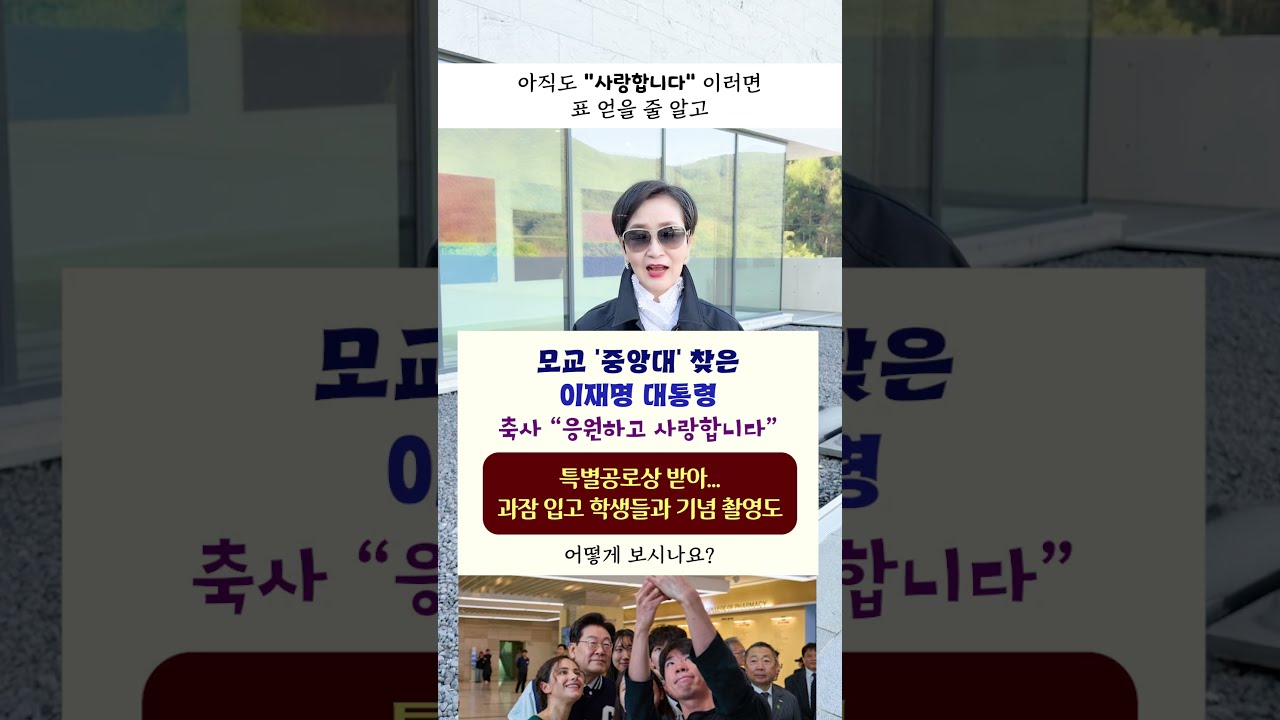 모교 #중앙대 찾은 #이재명 대통령 축사 “응원하고 사랑합니다” 특별공로상 받아... 과잠 입고 학생들과 기념 촬영도ㅣ어떻게 보시나요? #shorts #이혜라