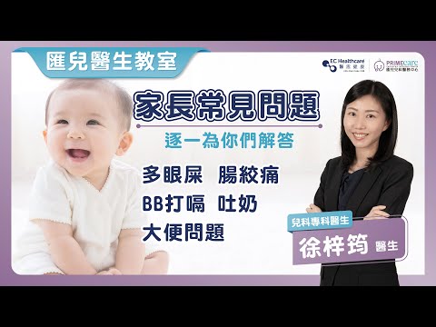 兒科醫生解答父母經常問的問題 | 徐梓筠 兒科專科醫生 | Primecare匯兒兒科醫務中心