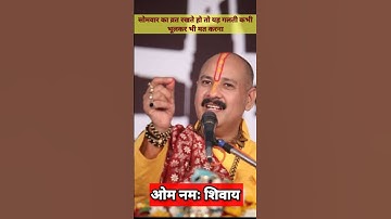 सोमवार का व्रत रखते हो तो! यह गलती कभी मत करना! प्रदीप मिश्रा#शिव भक्ति#viral #shorts #somwarvrat