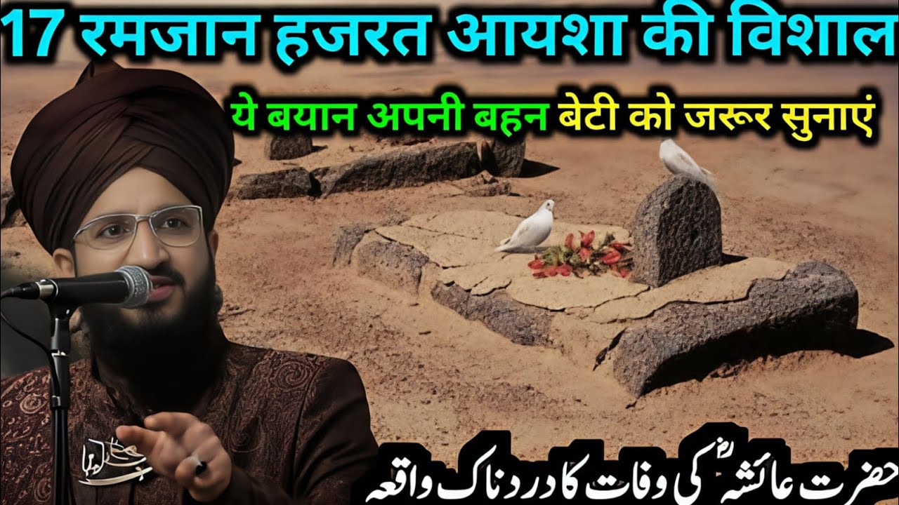 17 Ramzan Hazrat Ayesha ki shahadat ka walkya Mufti Salman azhari