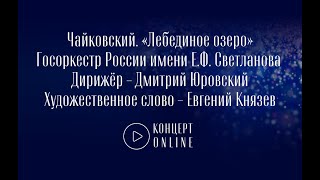 ЧАЙКОВСКИЙ | МУЗЫКА БАЛЕТА «ЛЕБЕДИНОЕ ОЗЕРО»