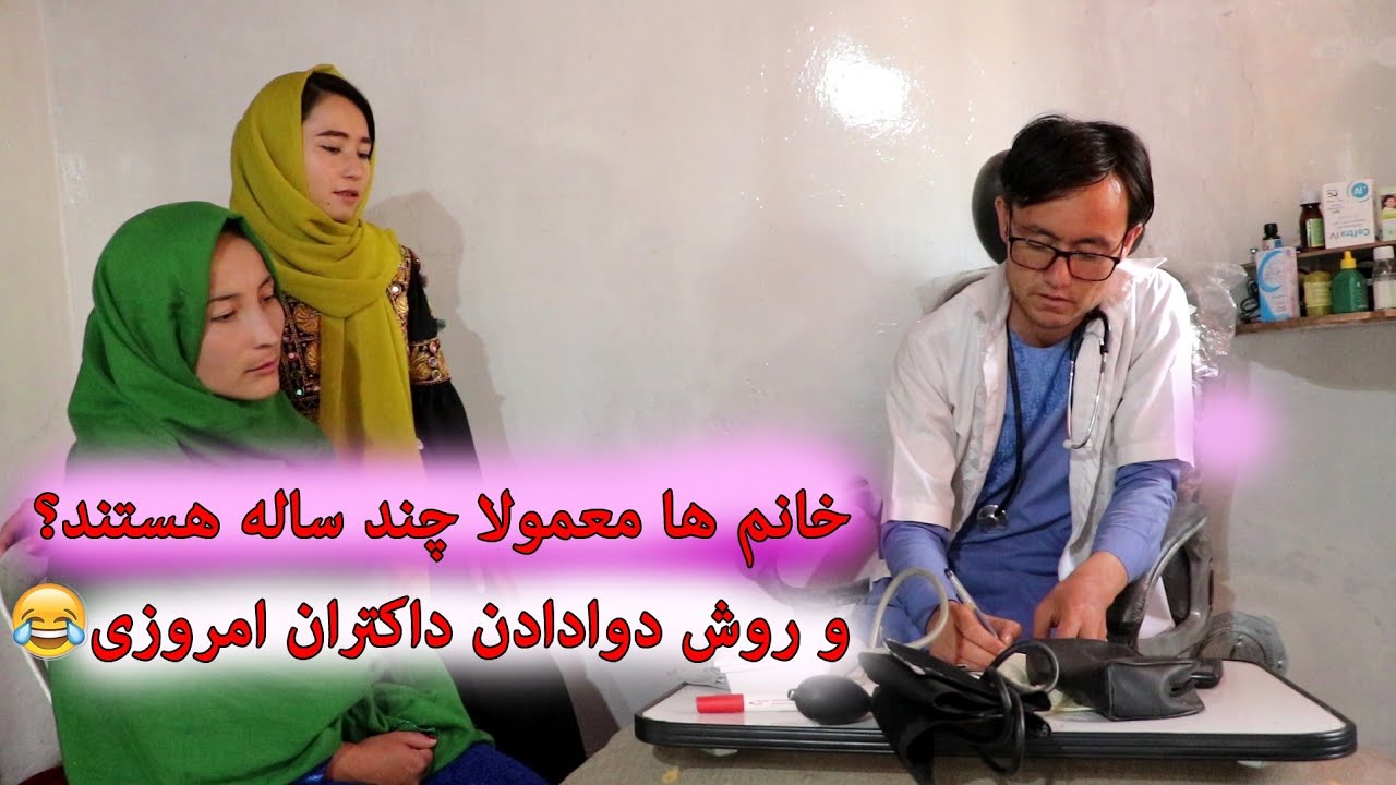 معمولا خانم ها چند ساله هستند؟ شوخی😅 و روش دوا دادن داکتران امروزی