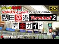 【4K】成田空港ターミナル2最新ガイド2024