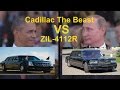 Obama car vs putin car  the beast vs zil4112r
