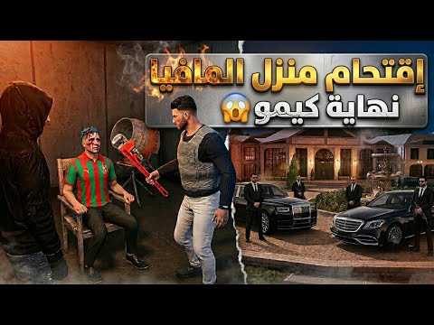 أولاد الحومة | أقوى فخ ضد المافيا من أجل انتقام 😱 قراند الحياة الواقعية gta 5 rp
