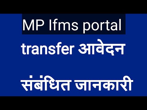 MP Ifms portal / transfer आवेदन संबंधित जानकारी