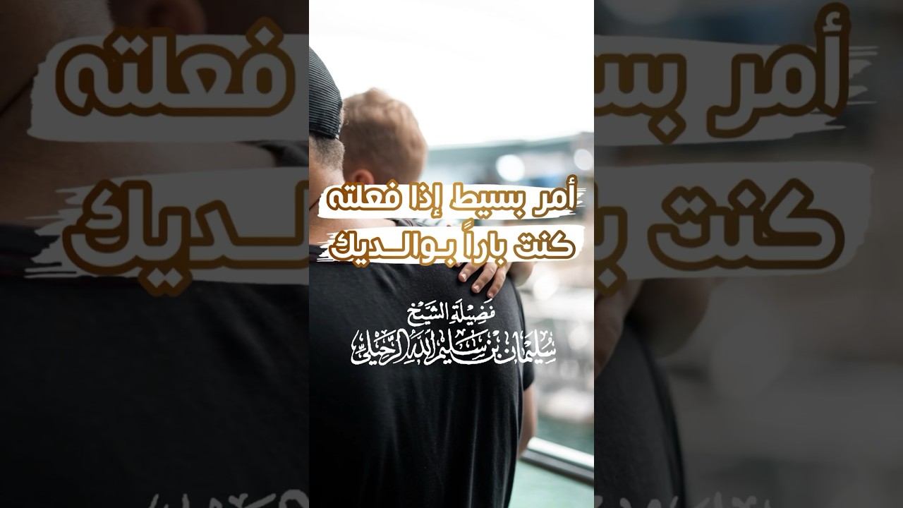 أمر بسيط إذا فعلته كنت باراً بوالديك - الشيخ سليمان الرحيلي