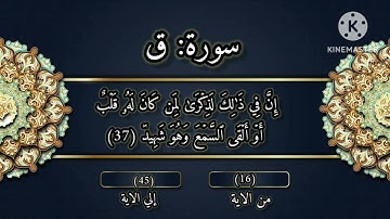 سورة:(ق) ❤️من الآية (16)إلي الآية (45)😍بصوت القارئ:إسلام صبحي