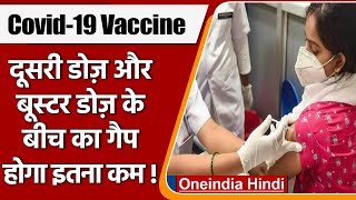 Corona Vaccination: Booster Dose अब 9 महीने में नहीं 6 महीने में लगाया जाएगा | वनइंडिया हिंदी