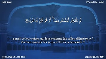 52 سورة الطور - بصوت الشيخ محمد صديق المنشاوي | مترجمة باللغة الفرنسية