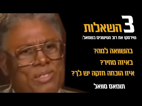 Thomas Sowell איך לרסק את רוב טענות השמאל בשלוש שאלות פשוטות, תומאס סוואל