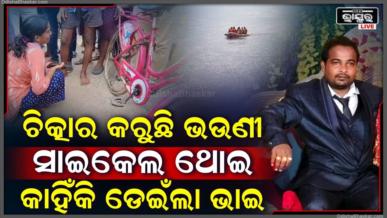 ଏହି ବ୍ରିଜରେ କ'ଣ ଅଛି, ଭଉଣୀକୁ ବୁଝାଉଛି ପୋଲିସ, ଥୁଆ ହୋଇଛି ସାଇକେଲ ହେଲେ ଆଉ ଭାଇ ନାହିଁ..
