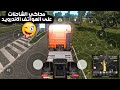 تشغيل لعبة محاكي الشاحنات Euro Truck Simulator 2  على الهواتف الاندرويد