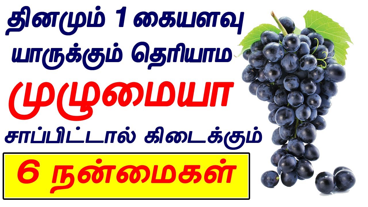 இத 1 கையளவு சாப்பிட்டால் 6 நன்மைகள் கிடைக்கும் Black grapes benefits