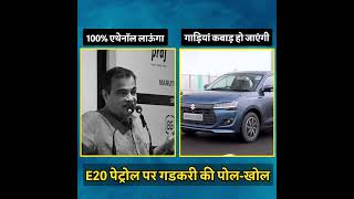 लो जी, E20 पेट्रोल पर गडकरी की पोल खुल गई 😳😳