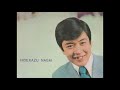 永井秀和「永井秀和とともに〜恋人と呼んでみたい」(1968)