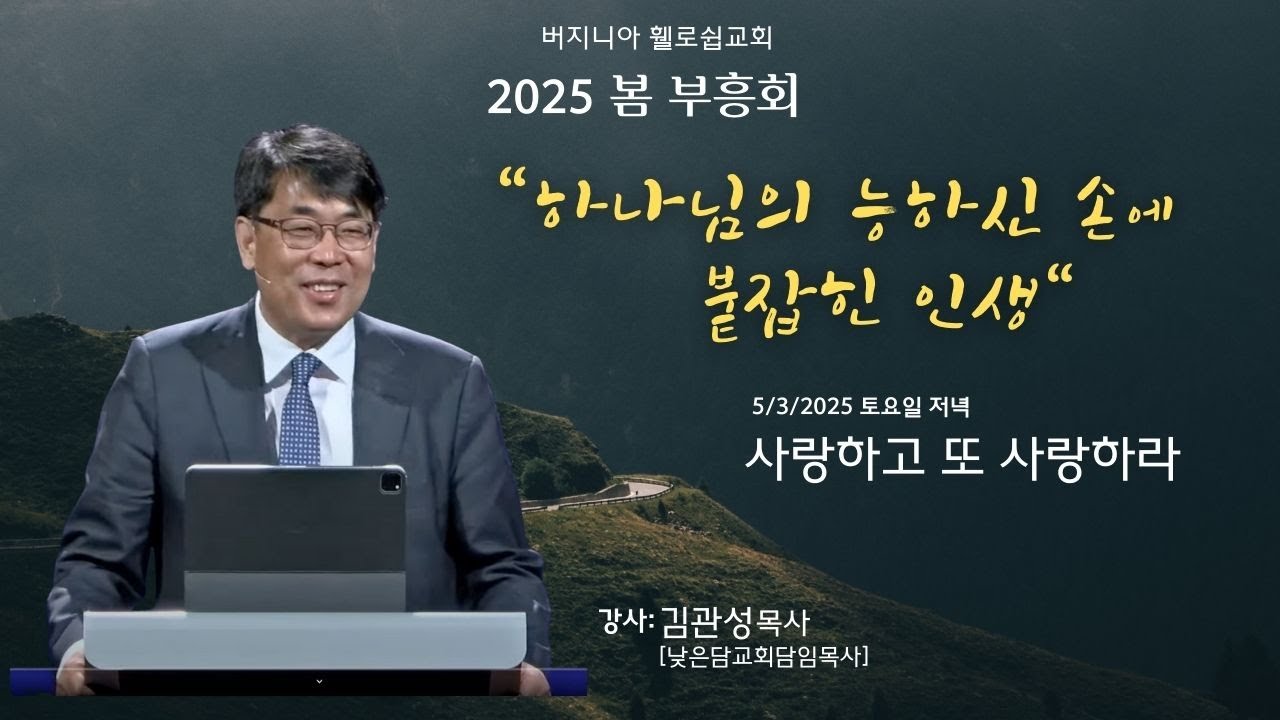 2025-05-03 봄 부흥회 토요 저녁예배 설교 | 사랑하고 또 사랑하라 | 김관성 목사