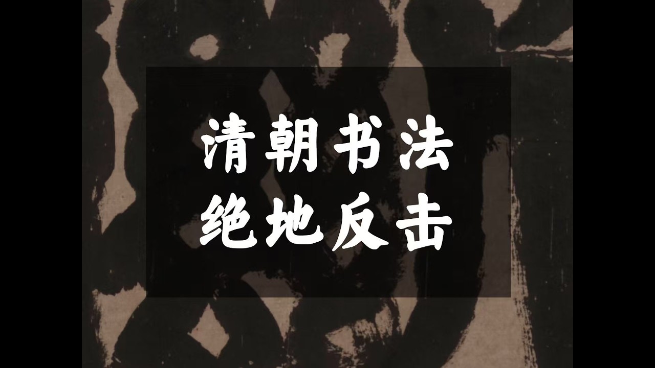 清朝书法绝地反击