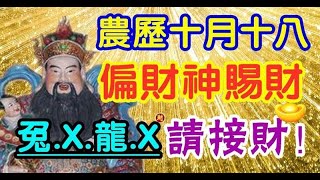 農曆十月十八偏財神賜財（兔.X.龍.X）請接財 - 十二生肖