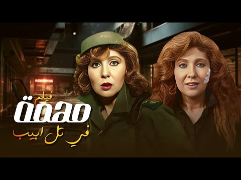 فيلم مهمة في تل أبيب أقوى أفلام الجاسوسية المصرية كامل 4