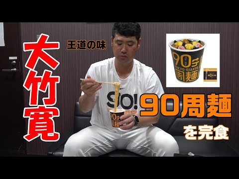 大竹寛 90周麺を完食