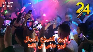 شيخ الشيوخ العجال    حبيبو   اروع ماغنى في قالمة    لايف                       سمعها
