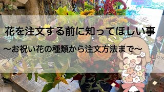 失敗しないお祝い花の注文方法とは？※お祝い花を注文する前に見て下さい