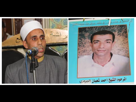 كلمة الشيخ احمد عبدالرؤوف أمسية الشيخ احمد شعبان الجوهري المسجد الكبير كفرالشبع الشهداء 5 4 2023 