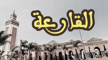 101 سورة القارعة القارئ العيون الكوشي القرآن الكريم ورش عن نافع
