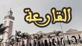 101 سورة القارعة القارئ العيون الكوشي القرآن الكريم ورش عن نافع