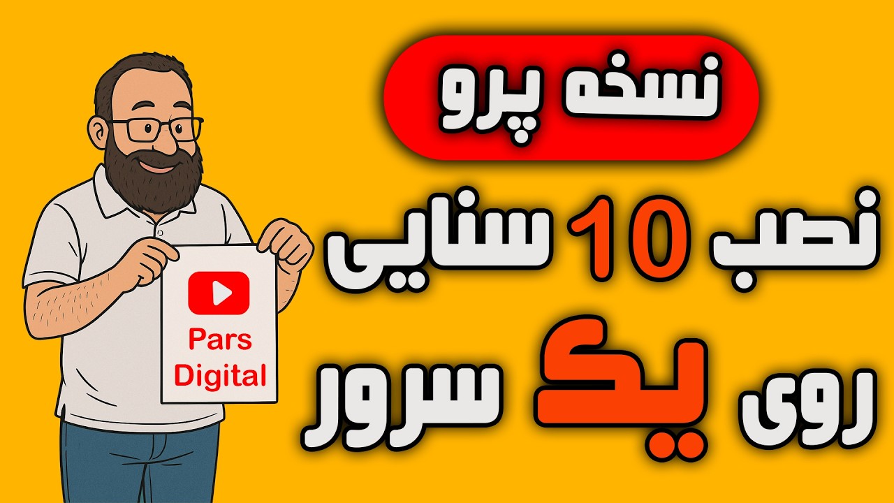 نصب چند سنایی روی یک سرور | بهمراه محدودیت ترافیک و زمان